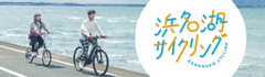 名所もグルメも楽しめる浜名湖サイクリングで達成感を味わう！│浜名湖サイクリング