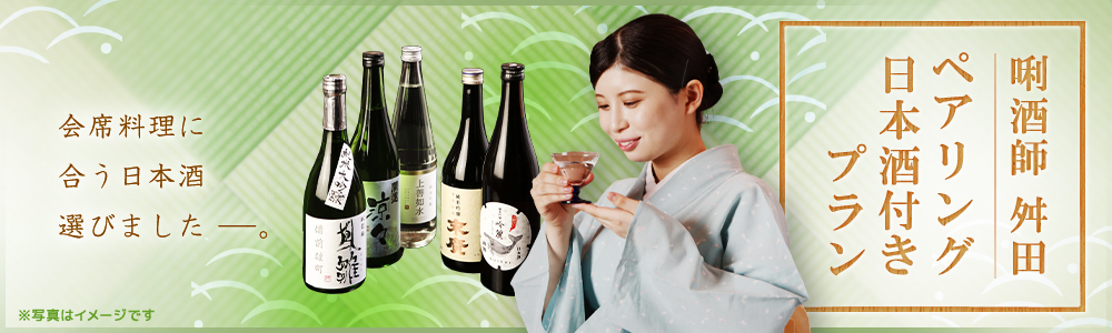唎酒師舛田ペアリング日本酒付きプラン | 会席料理に合う日本酒選びました。