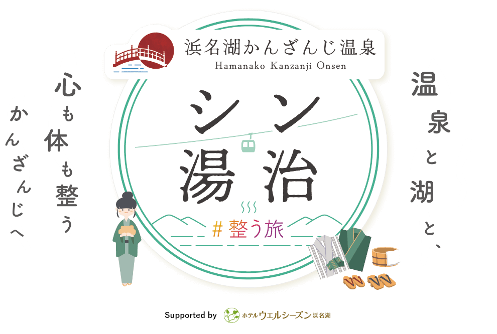 遠鉄リゾートで体験するシン・湯治