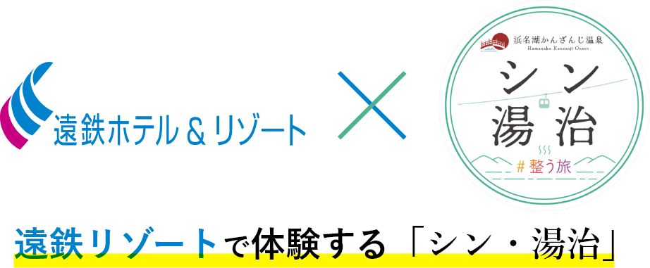 遠鉄リゾートで体験する「シン・湯治」