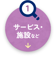 サービス・施設など