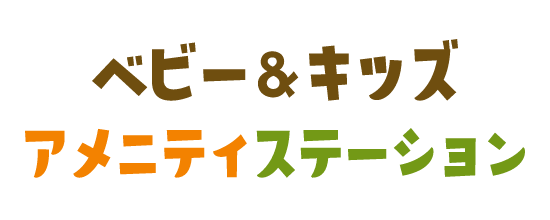 ベビー＆キッズアメニティステーション