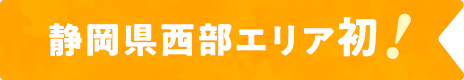 静岡県西部エリア初！