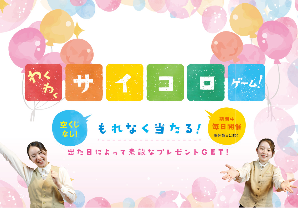 わくわくサイコロゲーム！