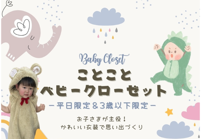 ＼新　登　場／　ことことベビークローゼットのご案内
