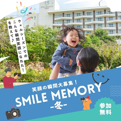笑顔の瞬間大募集!SMILE MEMORY