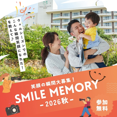 笑顔の瞬間大募集!SMILE MEMORY
