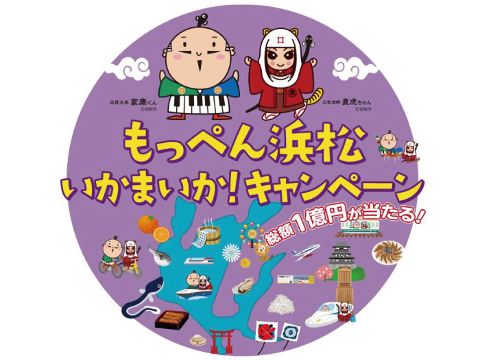 期間延長】もっぺん浜松いかまいか！キャンペーン参加施設です｜ウェル