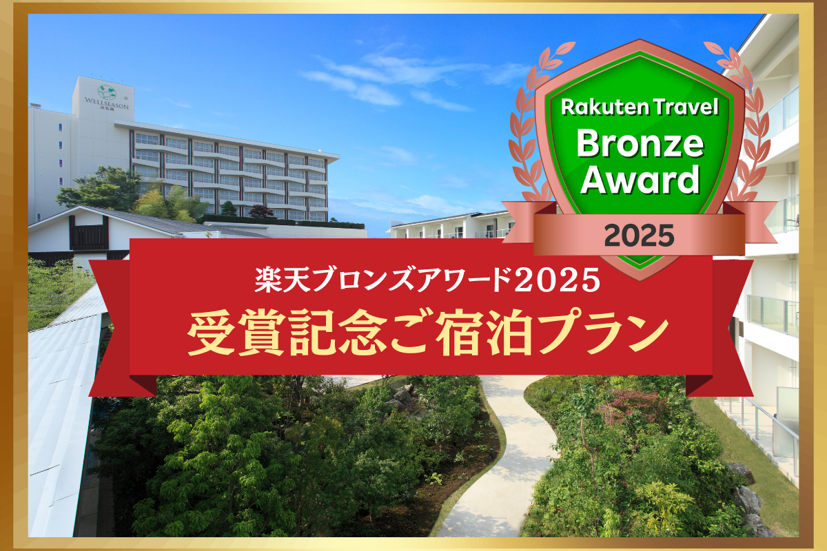 【祝】楽天トラベルブロンズアワード2025【受賞】