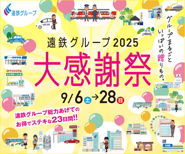 【予告】「遠鉄グループ2025大感謝祭」9/6(土)～28(日)開催！