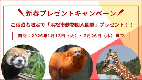 新春キャンペーン「浜松市動物園入園券プレゼント」のご案内