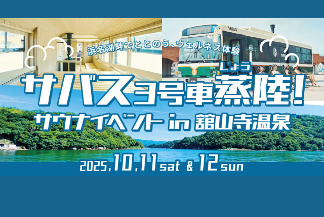 サバス3号車蒸陸！サウナイベント in 舘山寺温泉 [外部リンクへ移動します]