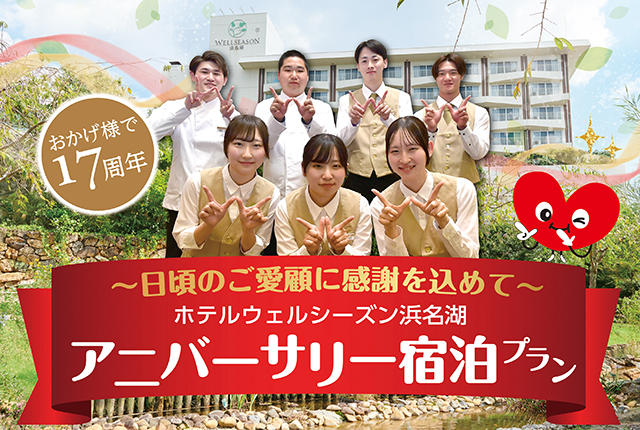 ウェルシーズン17周年記念！感謝のアニバーサリー宿泊プラン＆限定イベント開催