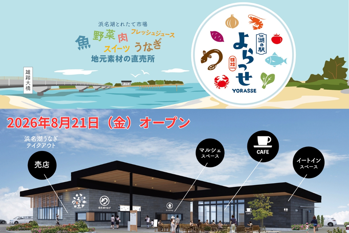新スポット誕生♪】2026年8月21日（金）「湖（うみ）の駅 よらっせYUTO