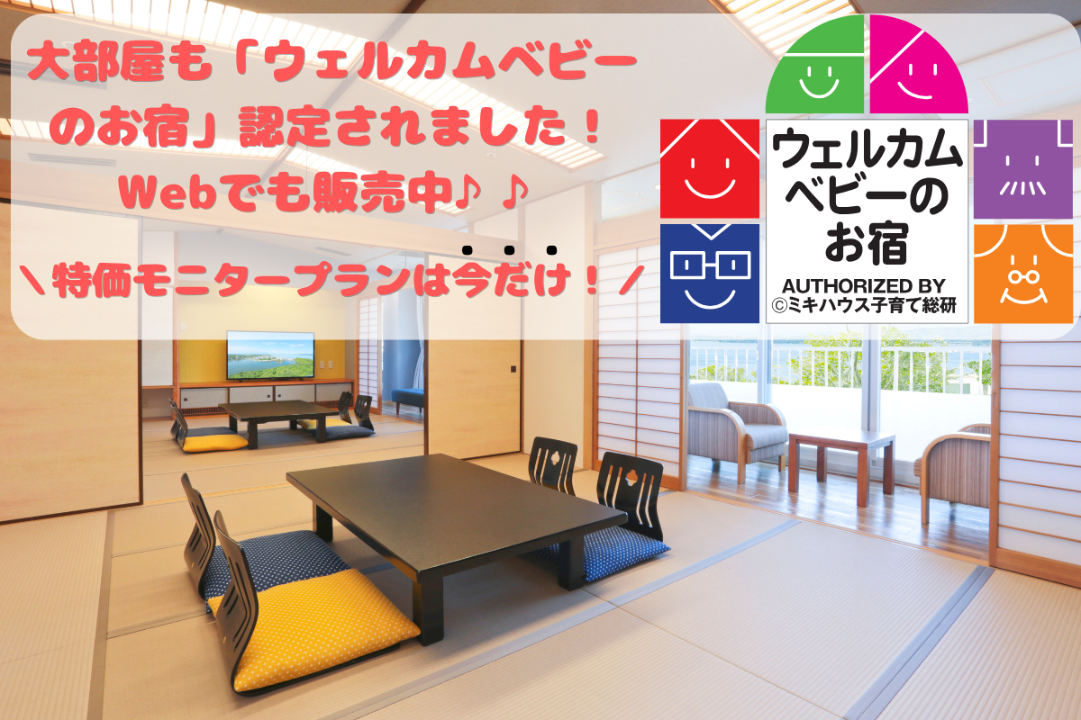 ＼新認定／【ウェルカムベビーのお宿】和室大部屋「ファミリーステイ」が新しく認定されました