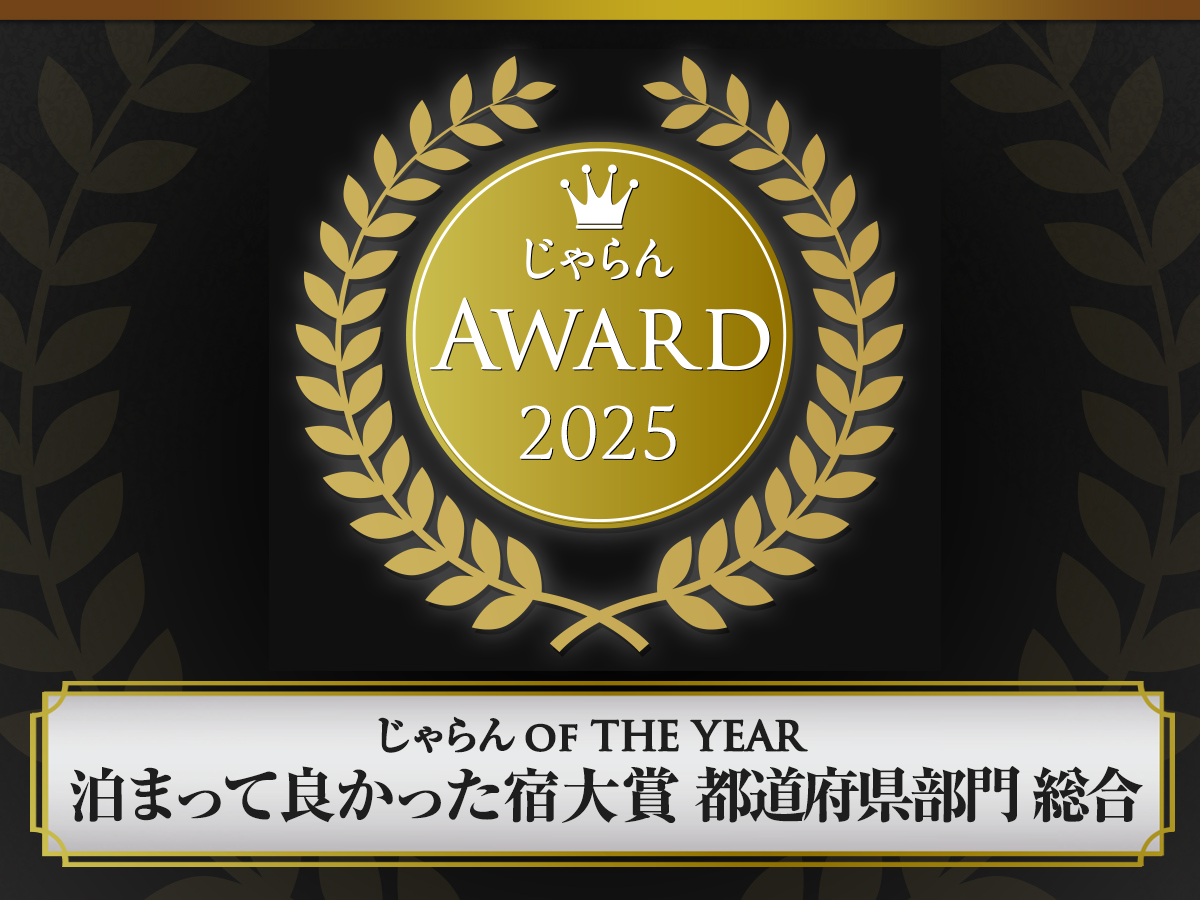 ＼じゃらんアワード2025〈東海エリア〉受賞いたしました！／