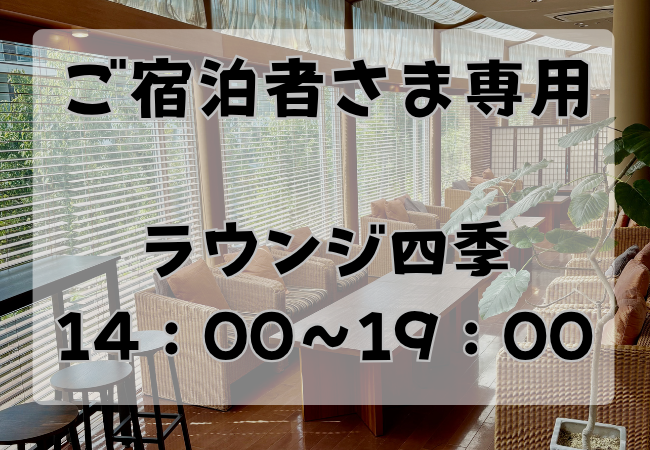 湯あがり処「ラウンジ四季」新サービスのご紹介