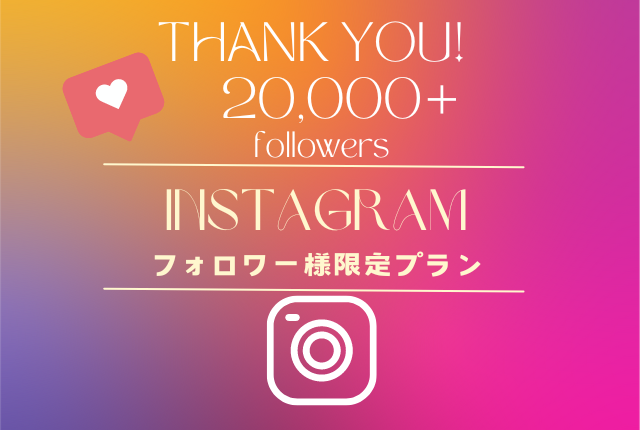 公式Instagramフォロワー様20,000人に到達しました♪