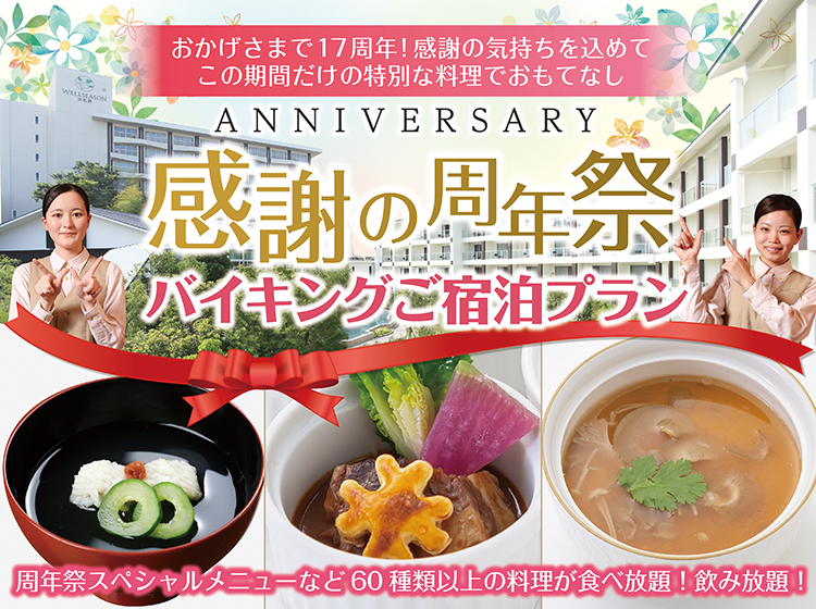 感謝の周年祭　～祝★17’ｓAnniversary～