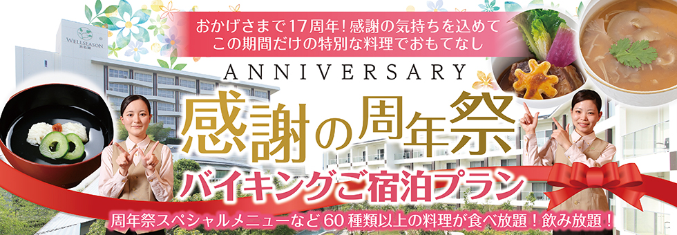 感謝の周年祭　～祝★17’ｓAnniversary～