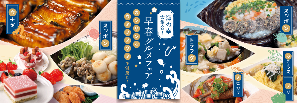早春グルメフェア　～“カンザンジウミノメグミ”で健康に～