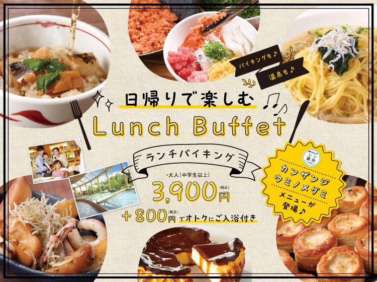 ♪♪日帰りで楽しむ♪♪　＼Lunch Buffet／