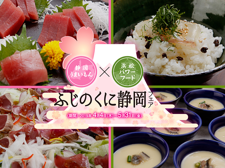 ふじのくに静岡フェア!?