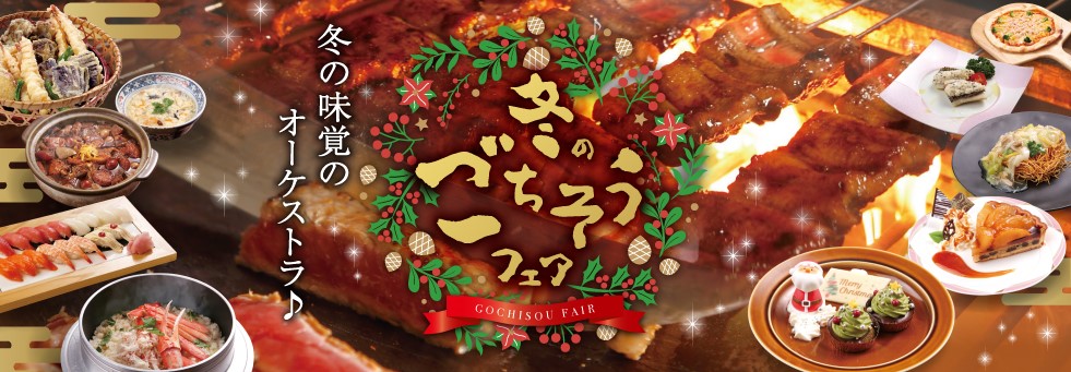 冬の味覚のオーケストラ♪　『冬のごちそうフェア』