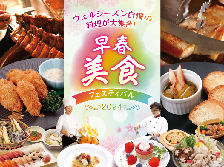 ウェルシーズン自慢のメニューが大集合！『早春美食フェスティバル2024』
