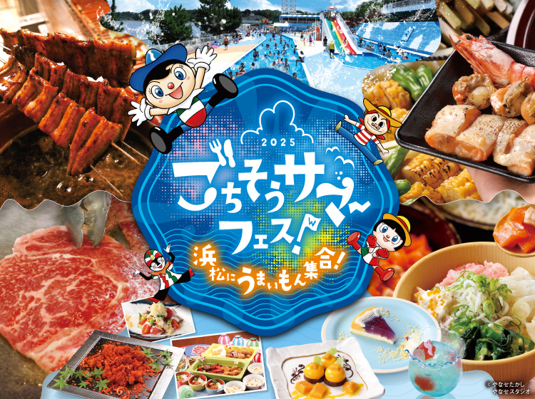 ごちそうサマーフェス！　～浜松にうまいもん集合！～