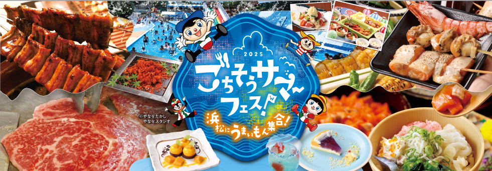 ごちそうサマーフェス！　～浜松にうまいもん集合！～