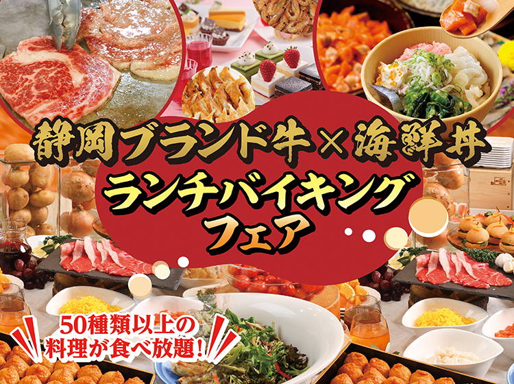 ～静岡ブランド牛×海鮮丼 ランチバイキングフェア～