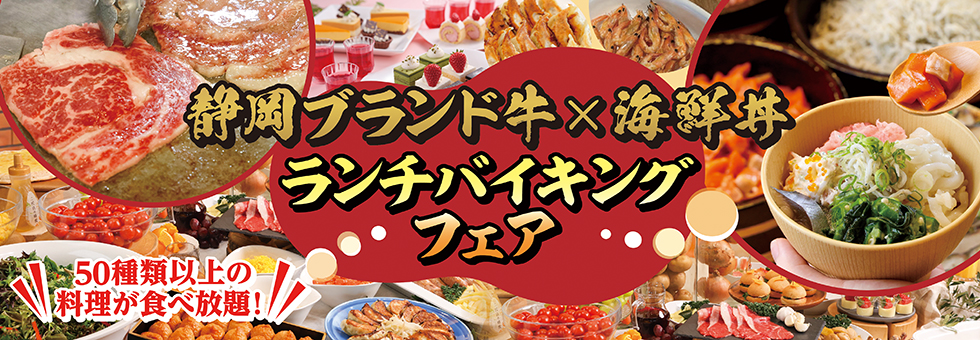 ～静岡ブランド牛×海鮮丼 ランチバイキングフェア～