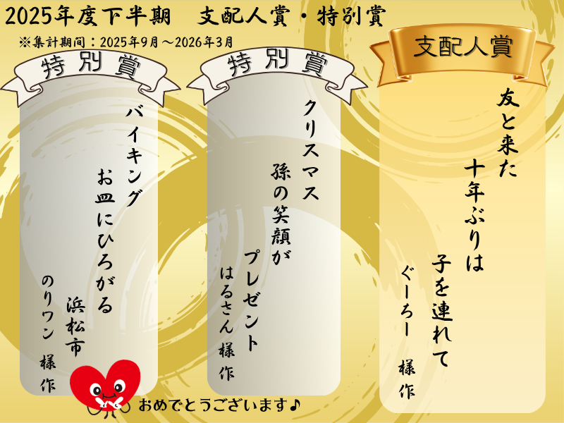 【川柳】2025年下半期の支配人賞・特別賞発表！  