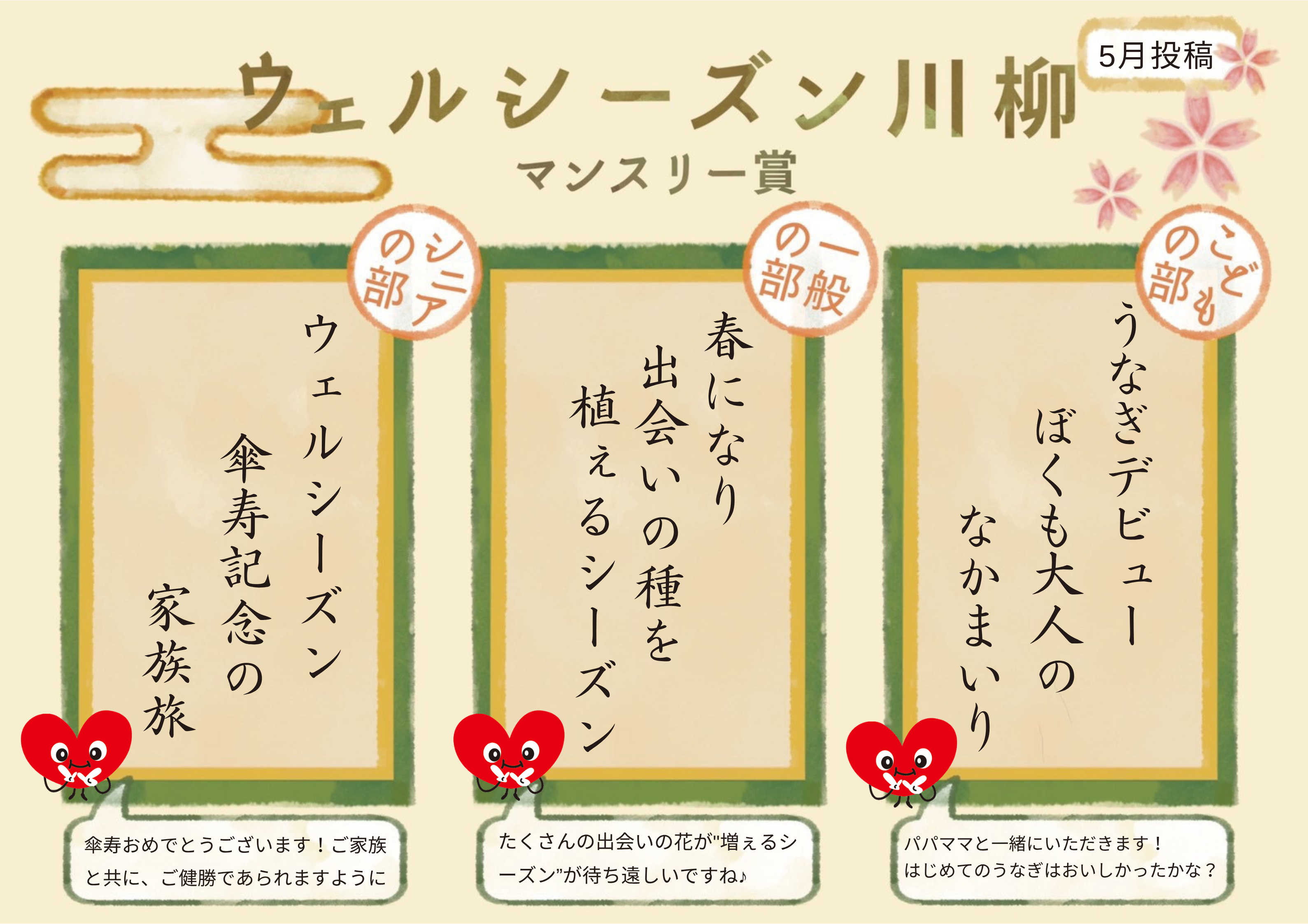 【川柳】5月のマンスリー賞発表!