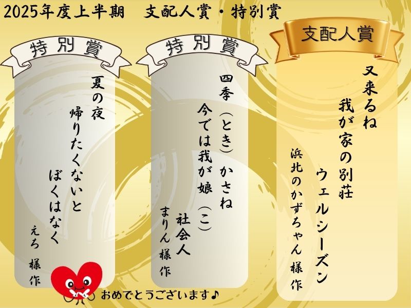 【川柳】2025年上半期の支配人賞・特別賞発表!