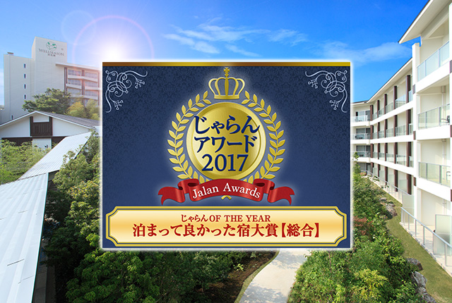 【お知らせ】じゃらんアワード2017受賞記念プランの受付を開始いたしました。