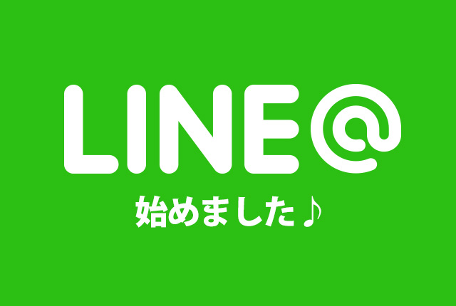 【お知らせ】LINE＠始めました