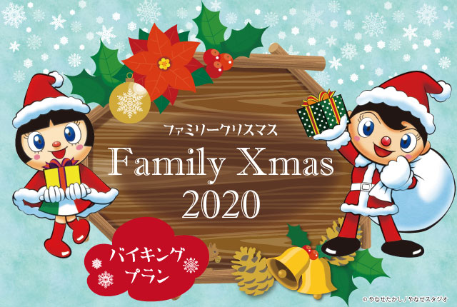 【New】ファミリークリスマス★2020ご宿泊プラン登場