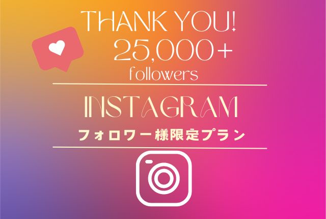 公式Instagramフォロワー様25,000人に到達しました♪