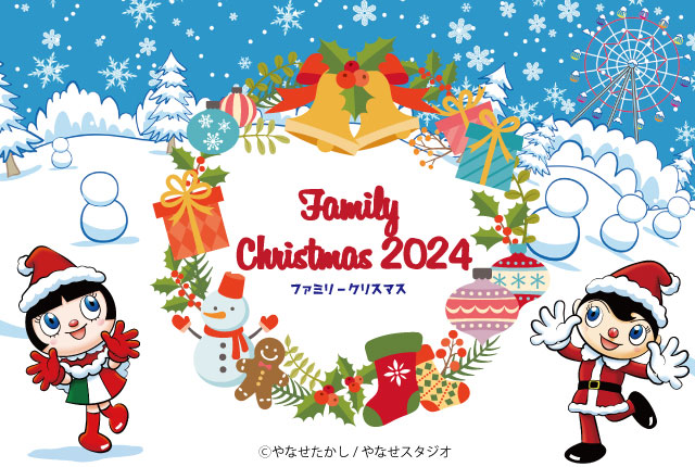 【3日間限定】ファミリークリスマス2024