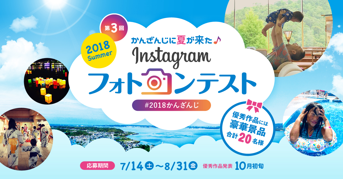 遠鉄リゾート第3回 Instagramフォトコンテスト開催中♪