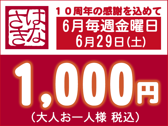 10周年記念★華咲日帰り1,000円！