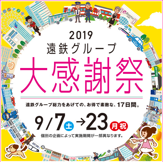 2019遠鉄グループ大感謝祭