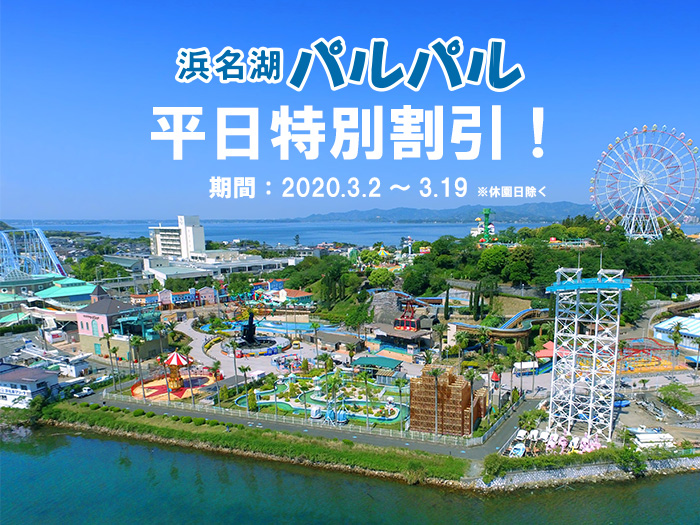 【3月限定】浜名湖パルパルがお得に!平日限定キャンペーン