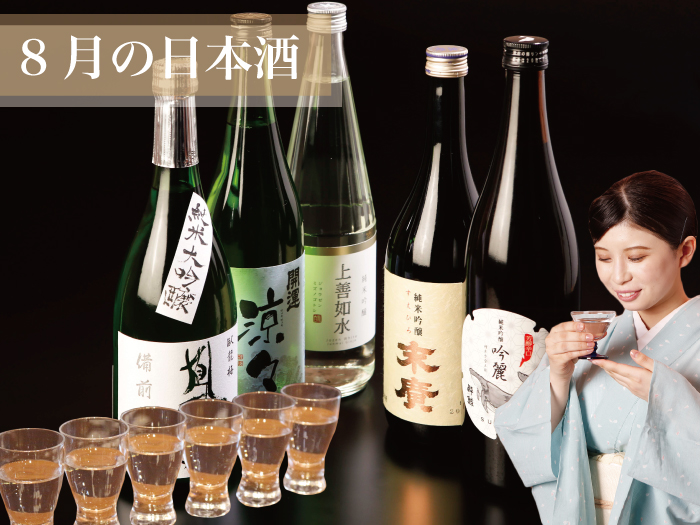 ■8月の日本酒■