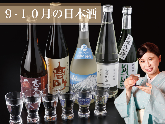 ■9・10月の日本酒■