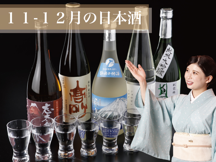 ■11・12月の日本酒■