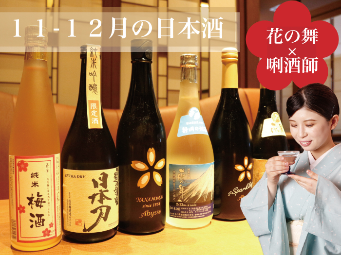 ■花の舞×唎酒師　厳選の日本酒■