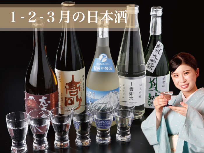 ■1・2・3月の日本酒■
